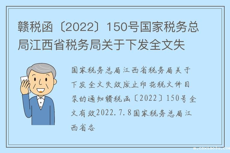 赣税函〔2022〕150号国家税务总局江西省税务局关于下发全文失效废止印花税文件目录的通知