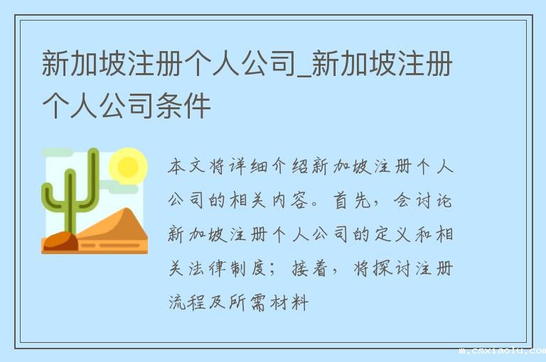新加坡注册个人公司_新加坡注册个人公司条件