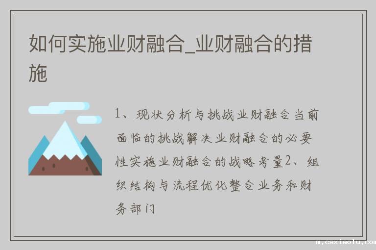 如何实施业财融合_业财融合的措施