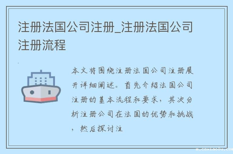注册法国公司注册_注册法国公司注册流程