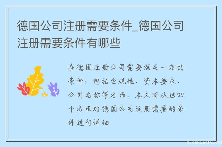 德国公司注册需要条件_德国公司注册需要条件有哪些