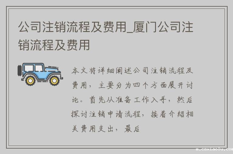 公司注销流程及费用_厦门公司注销流程及费用