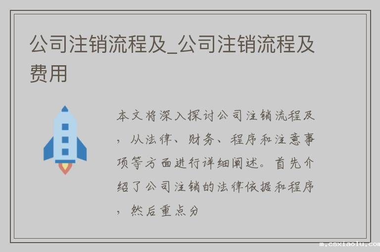 公司注销流程及_公司注销流程及费用