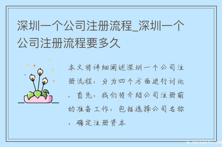 深圳一个公司注册流程_深圳一个公司注册流程要多久